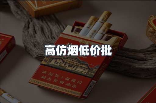 高仿烟低价批